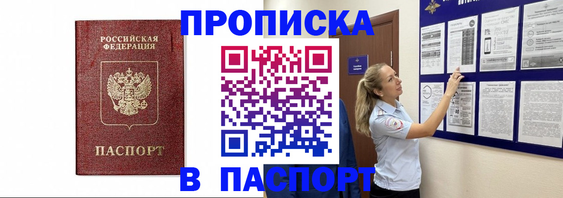 прописка для работы в Уссурийске